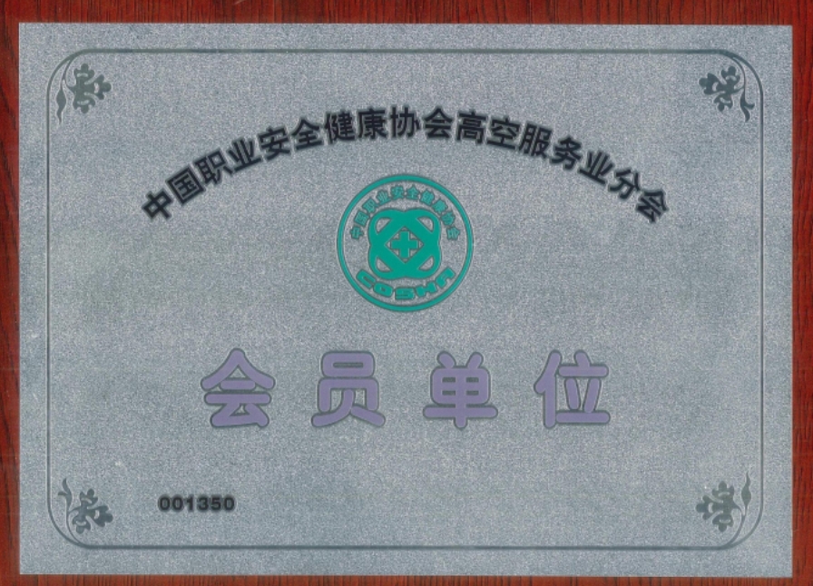 高空服務(wù)業(yè)-會(huì)員單位